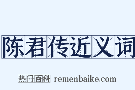 陈君传近义词是什么意思的图片